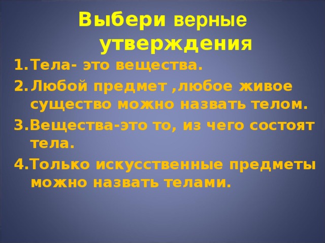 Тело утверждать