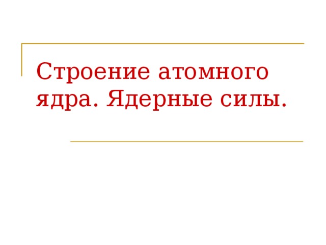 Строение атомного ядра. Ядерные силы. 