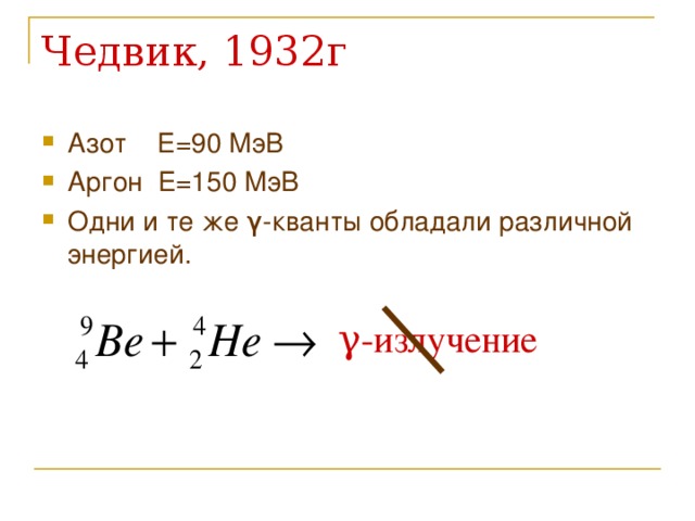 Азот Е=90 МэВ Аргон Е=150 МэВ Одни и те же γ -кванты обладали различной энергией.   γ -излучение 