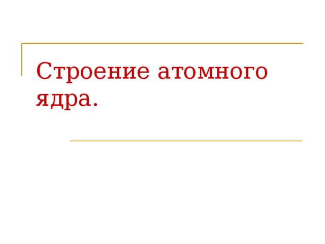 Строение атомного ядра. 