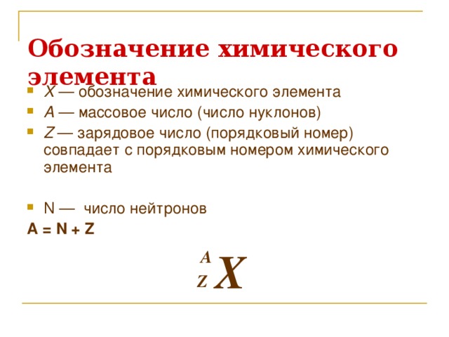 Порядковый номер химического элемента. Зарядовое число и Порядковый номер. Порядковый номер химического элемента обозначается. Обозначения в химии. Поряжковые номер массовое число.