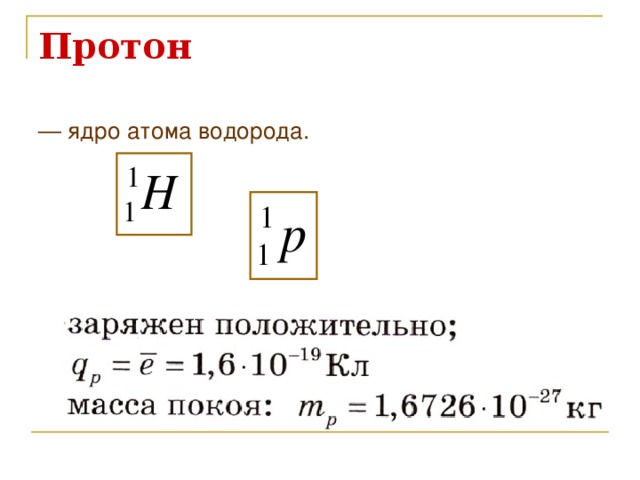 Протон — ядро атома водорода. 