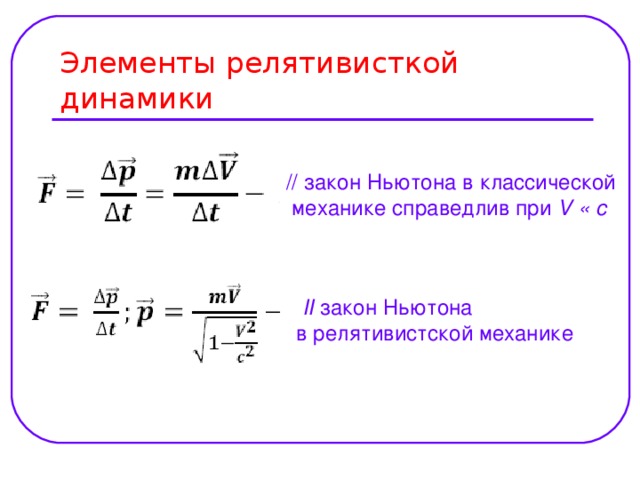 // закон Ньютона в классической  механике справедлив при V « с  II закон Ньютона в релятивистской механике 