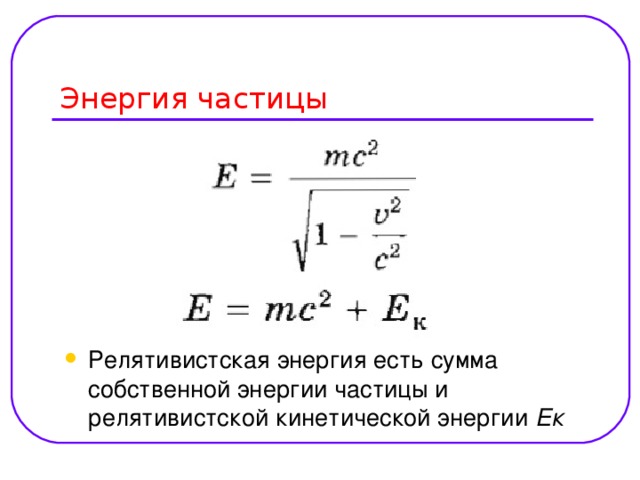 Релятивистская частица формулы. Кинетическая энергия релятивистской частицы. Кинетическая энергия частицы формула. Релятивистская кинетическая энергия формула. Кинетическая энергия свободной частицы формула.
