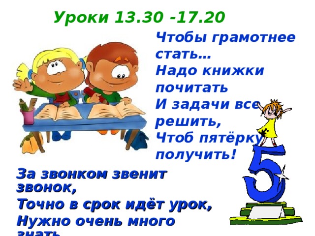 Режим дня школьника 2 класс 2 смена. Режим дня школьника 2 класс окружающий вторая смена. Режим дня школьника начальных классов 2 смена 2 класс. Для школьников чтоб получить 5. Получил пятерку.