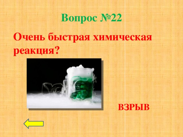 Быстрая реакция. Очень быстрая хим реакция. Быстрые химические реакции. Самые быстрые химические реакции. Химические реакции со взрывом.