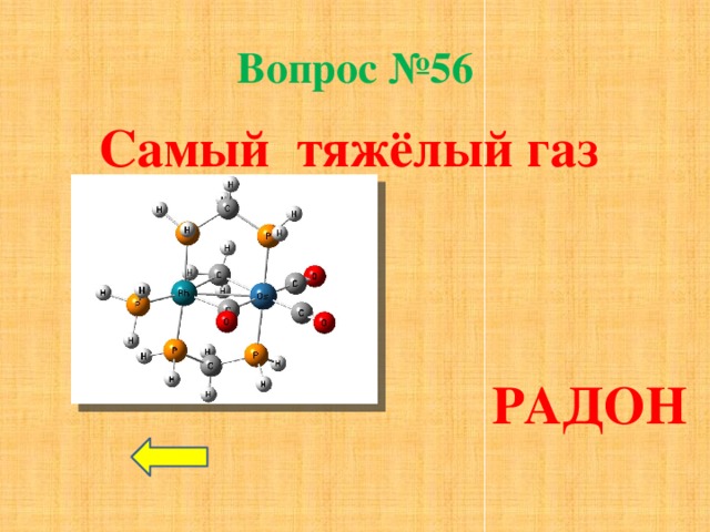 Тяжелый газ