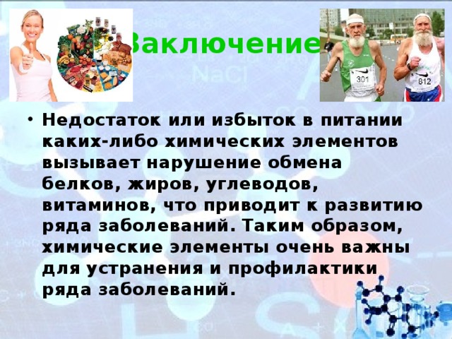 Избыток или недостаток электронов. Избыток химических элементов. Переизбыток воздуха в организме. Болезни при недостатке и избытке химических элементов. К чему приводит избыток ферментов.