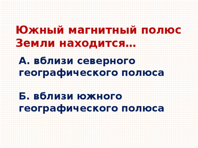 Южный магнитный полюс расположен вблизи географического полюса. Южный магнитный полюс земли находится вблизи географического полюса. Магнит Южный.