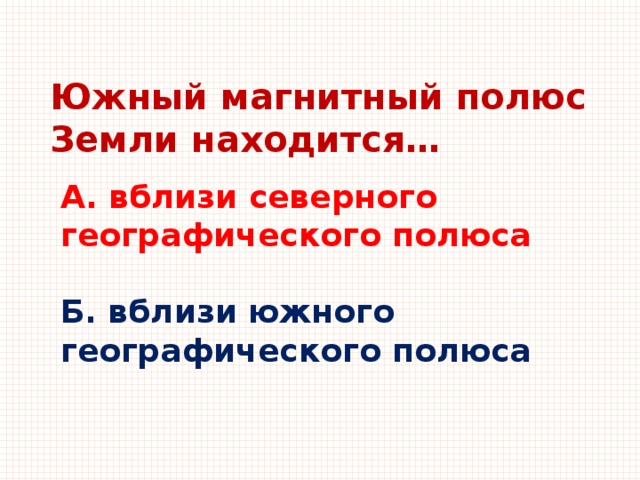 Вблизи северного географического полюса находится. Южный магнитный полюс земли находится. Южный магнитный полюс. Южный магнитный полюс земли.