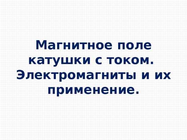 Презентация по физике 8 класс электромагниты и их применение