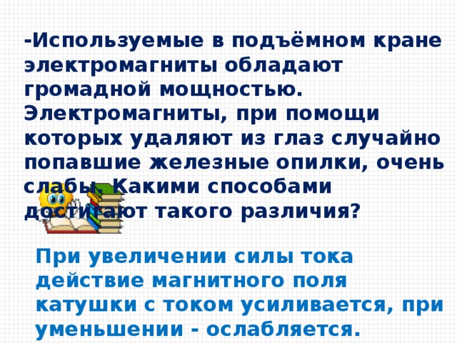 Презентация по физике 8 класс магнитное поле катушки с током электромагниты и их применение