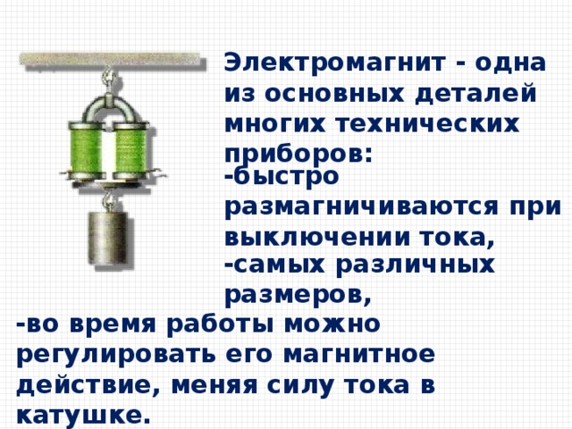 Презентация по физике 8 класс магнитное поле катушки с током электромагниты и их применение