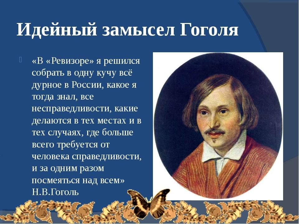 Идейный человек это. Идейный замысел Гоголя. Идейный замысел портрет Гоголя. Замысел в комедии Гоголь. Идейный замысел Гоголя в Ревизоре.