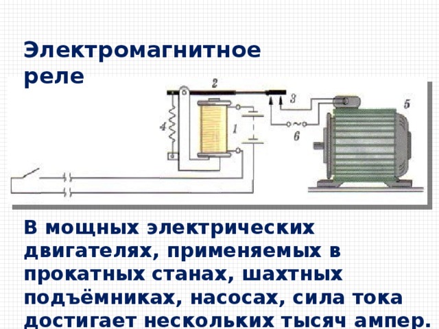 Принцип реле. Схема устройства электромагнитного реле. Схема включения электромагнитного реле переменного тока. Схема подключения электромагнитного реле переменного тока. Электрическая схема электромагнитного реле.