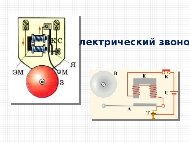 Схема электрического звонка физика 8 класс