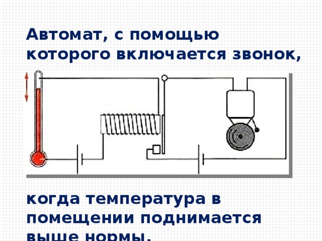 Устройство с помощью. Автомат с помощью которого включается звонок. Автомат для включения звонка при повышении температуры. Принцип работы электрического звонка. Схема автомата с помощью которого включается звонок.