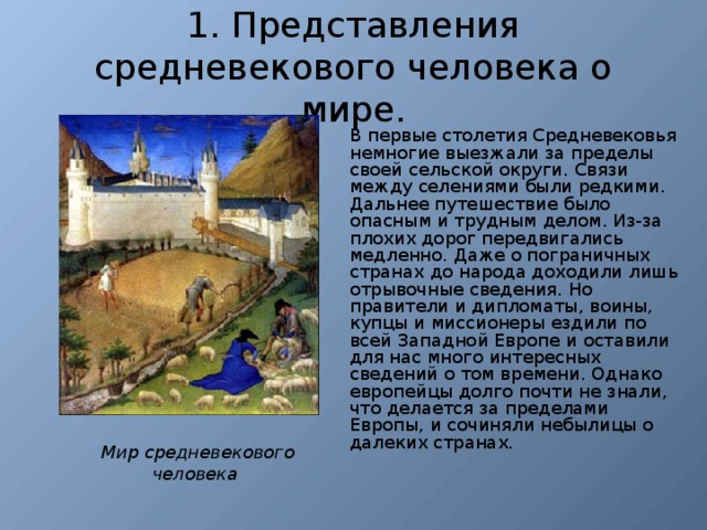 Рассказать о путешествии рассказав о путешествии. Представления средневекового человека о мире кратко. Представление средневекового человека о мире сообщение. Мир за пределами Европы в средние века. Средних веках.