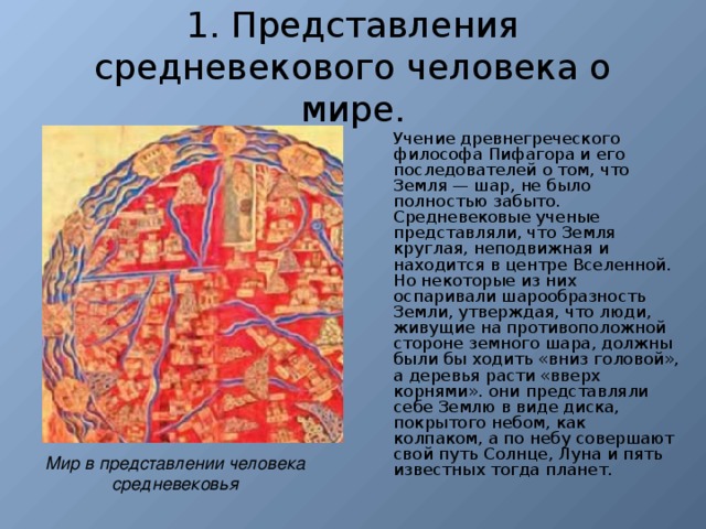 Представления о человеке в средние века. Представление средневекового человека о мире. Земля в представлении средневекового человека. Представление о земле людей в средневековье. Представления средневекового человека о мире картинки.