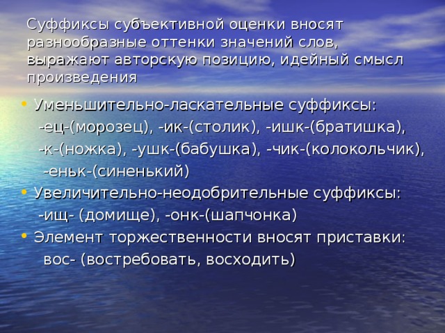 Значение слова оттенок. Слова с суффиксами субъективной оценки. Суффиксы обьективной оценки. Суффиксы субъективной оценки. Слава с суффиксами оценки.