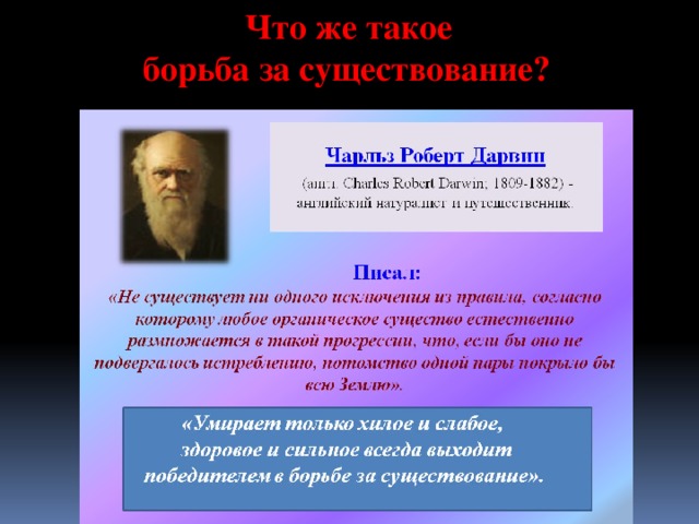  Что же такое борьба за существование? 