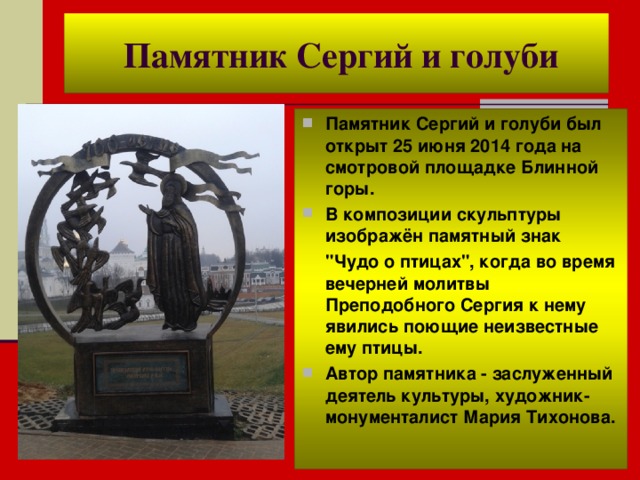  Памятник Сергий и голуби Памятник Сергий и голуби был открыт 25 июня 2014 года на смотровой площадке Блинной горы. В композиции скульптуры изображён памятный знак  