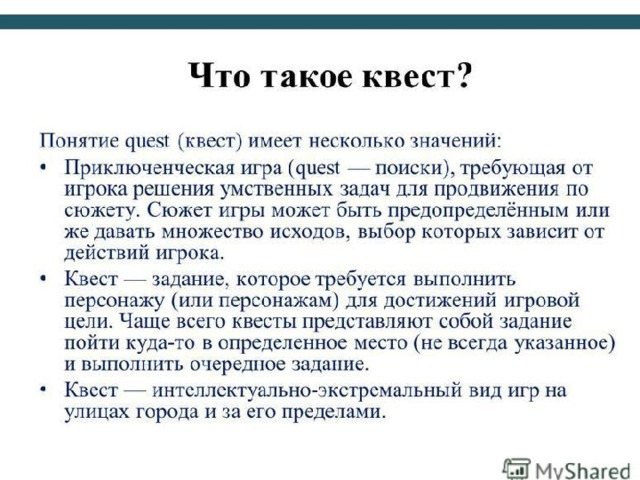 Что такое квест простыми словами