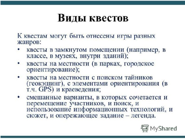 Что такое квест простыми словами. Виды квестов. Понятие квеста. Типы заданий для квеста. Квест на уроке литературы.