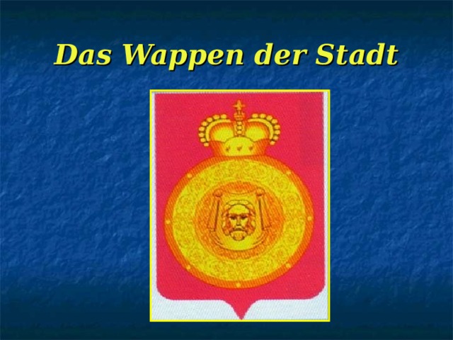 Das Wappen der Stadt 