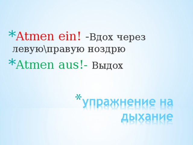 Atmen ein! - Вдох через левую\правую ноздрю Atmen aus!- Выдох 