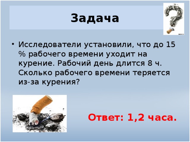 Сколько времени пропадает. Сколько рабочего времени уходит на курение. Время для курения в рабочее время. Курение и потеря времени. Сколько времени теряет курильщик на курение.