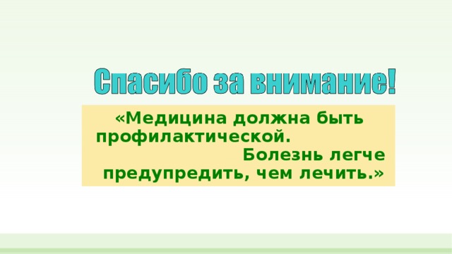 «Медицина должна быть профилактической. Болезнь легче предупредить, чем лечить.»  