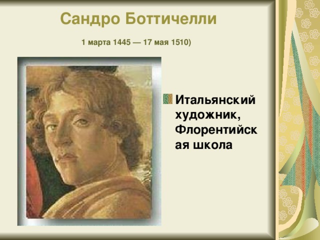 Сандро Боттичелли  1 марта 1445 — 17 мая 1510)  Итальянский художник, Флорентийская школа 