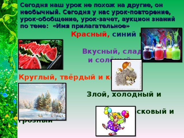 Обобщение знаний об имени прилагательном 3 класс презентация