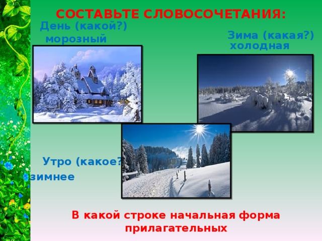 Зимние словосочетания. Словосочетания про зиму. Зима какая. Форма прилагательного зимний. Холодная зима это словосочетание.