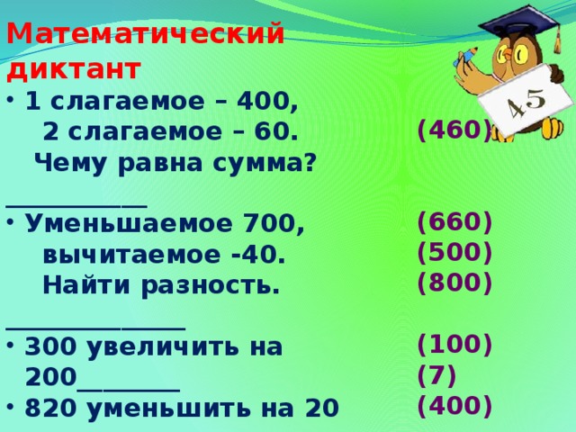 100 увеличить на 300. Математический диктант в пределах 1000.