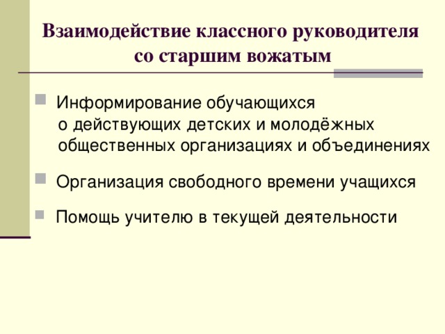 Взаимодействия классного руководителя. Взаимодействие вожатого с детьми. Взаимодействие вожатого с тренерами. Формы и методы взаимодействия вожатого. Взаимодействие вожатых с руководителями кружков.