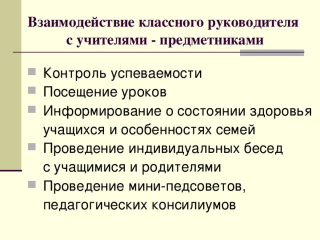 Взаимодействия классного руководителя