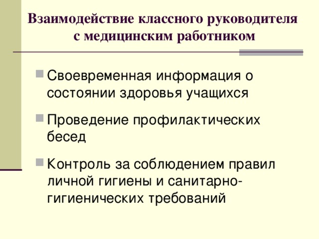 Взаимодействия классного руководителя