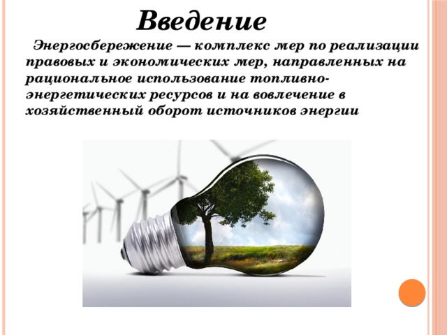 Проект по технологии энергосберегающие технологии