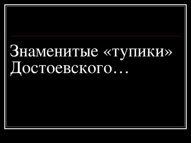 Знаменитые «тупики» Достоевского… 