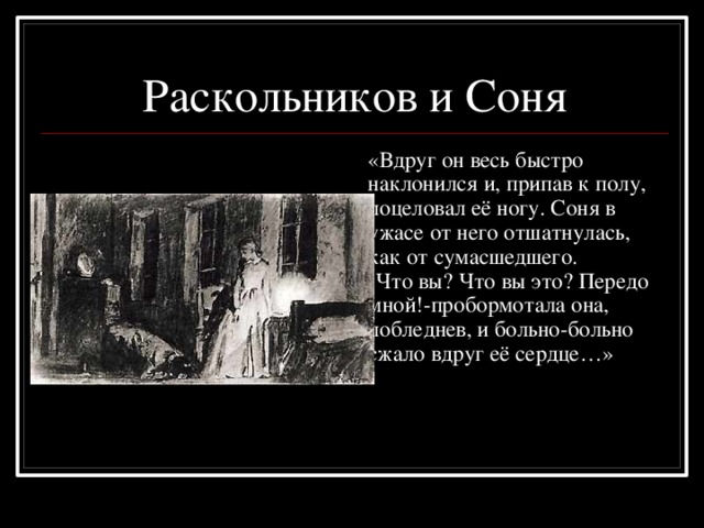 Раскольников и соня презентация 10 класс