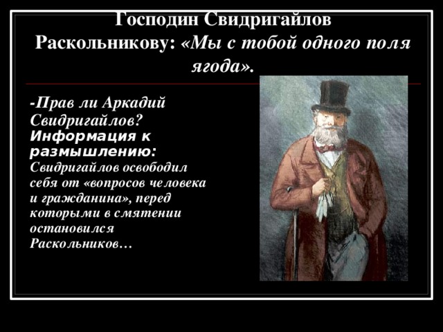 Наказание свидригайлова. Господин Свидригайлов. Свидригайлов герой романа Достоевского. Аркадий Михайлович Свидригайлов. Аркадий Иванович Свидригайлов преступление и наказание.