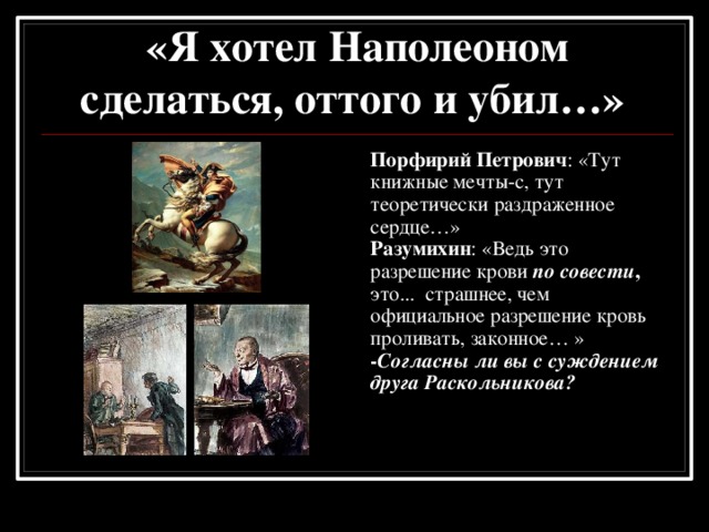 Раскольников страдалец за человечество или неудавшийся наполеон