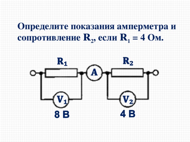 Определите показания амперметра и сопротивление 𝐑 2 , если 𝐑 1  = 4 Ом. 