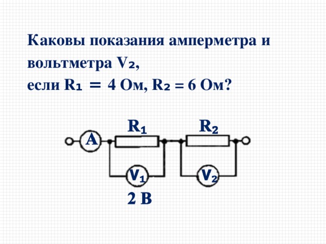 Каковы показания амперметра и вольтметра V ₂ ,  если R ₁ = 4 Ом, R ₂ = 6 Ом? 