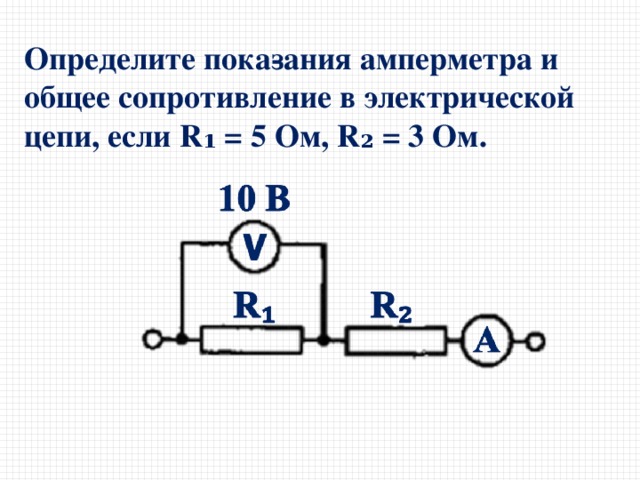 Определите по схеме общее сопротивление цепи и показания амперметра если r1 8 ом