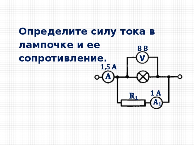 По схеме изображенной на рисунке определите сопротивление лампы накаливания