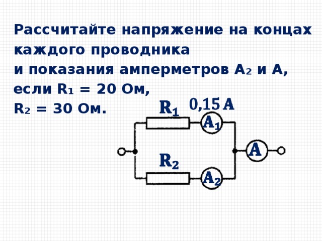 По схеме изображенной на рис 26 рассчитайте напряжение на концах каждого проводника и показания