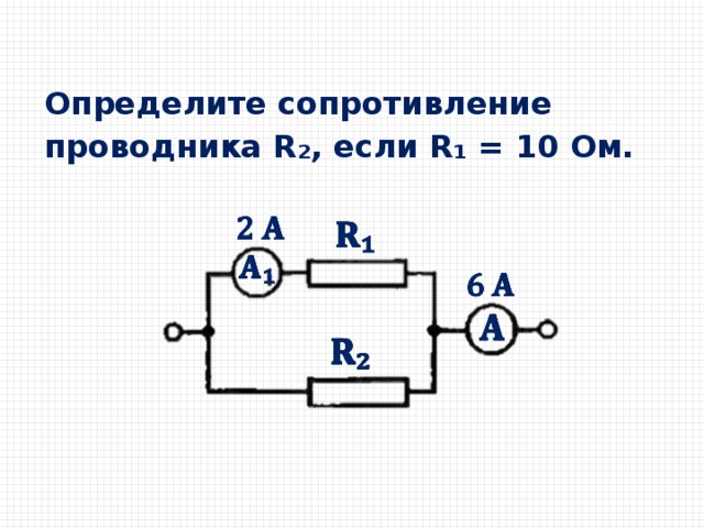 Определить общее сопротивление проводников соединенных по следующим схемам